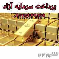 پرداخت سرمایه آزاد* وام فوری
