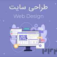طراحی سایت حرفه‌ای