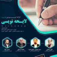 کارگاه آموزش لایحه نویسی