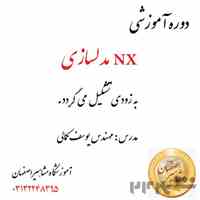 آموزش تخصصی nx در آموزشگاه مشاهیر اصفهان 
