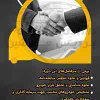 آموزش دوره های معامله گری خودرو