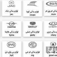 📣📣لوازم یدکی خودرو های چینی کلاب یدک📣📣