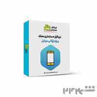 نرم افزار حسابداری محک+ صنف موبایل+دموی رایگان+ آموزش