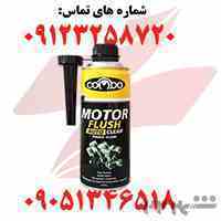 محلول موتور شوی فروش عمده کومبوcombo