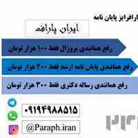 رفع همانندی پایان نامه