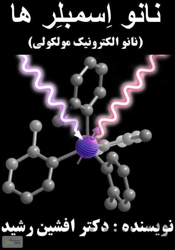 کتاب نانو اسمبلر ها (دکتر افشین رشید)