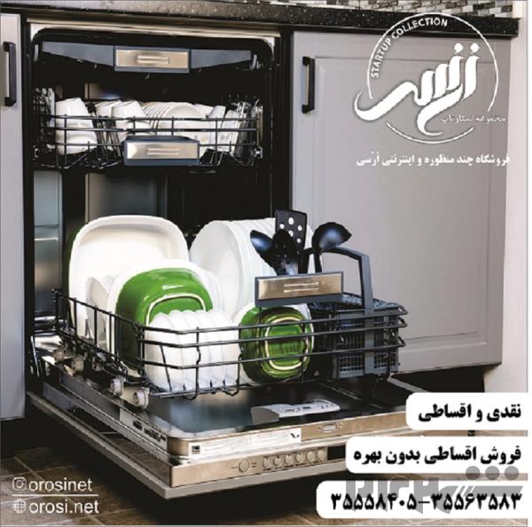 فروش اقساطی ماشین ظرفشویی در تبریز