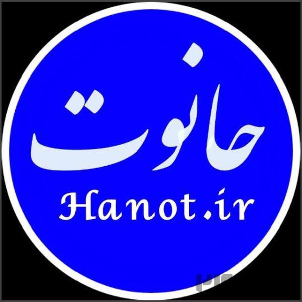 حانوت Hanot