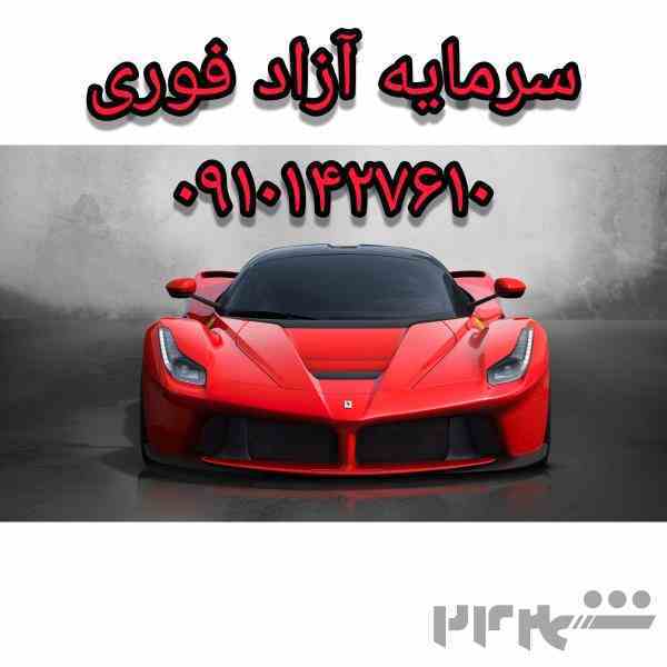 *پرداخت سرمایه آزاد* وام فوری*
