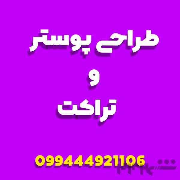 طراحی پوستر و تراکت 