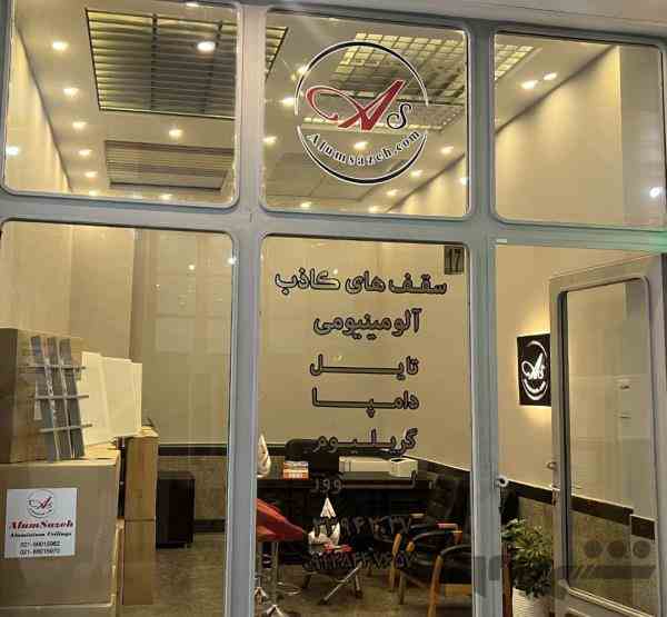 فروشگاه سقف های کاذب آلومینیومی