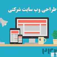 طراحی سایت شرکتی