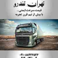 باربری جاده ای،حمل کالاهای تجاری،صدور بارنامه دولتی و شهری،مشاوره در انتخاب ناوگان و…