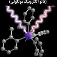 کتاب نانو اسمبلر ها (دکتر افشین رشید)