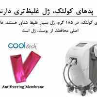 چرا پدهای کولتک ژل غلیظ‌تری دارند؟