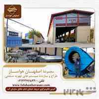 هواکش صنعتی در اصفهان