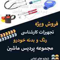 تجهیزات کارشناسی رنگ خودرو