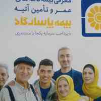 بیمه عمرو سرمایه گذاری پاسارگااد