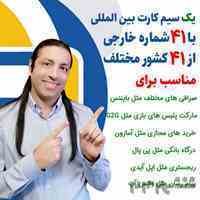 خرید سیم کارت اروپا با 40 شماره از 40 کشور مختلف