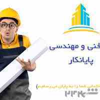 شرکت مهندسی پایانکار(اخذ جواز، تخریب و بازسازی ساختمان ، طراحی و ‏اجرای نما و…) ‏