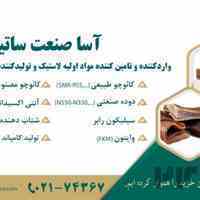 آسا صنعت ساتیا - وارد کننده مواد اولیه لاستیک
