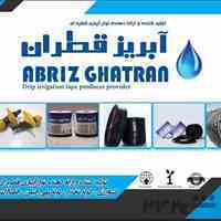 آبریزقطران 