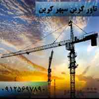 فروش و اجاره تاورکرین پتن با بهترین قیمت