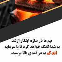 فروش خط تولیدزغال کوره ذغال کراشرکوره مرکبات 09121838912شرکت سازه ابتکارارشد