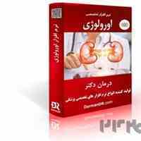 نرم افزار تخصصی ارولوژی(برنامه اورولوژی)