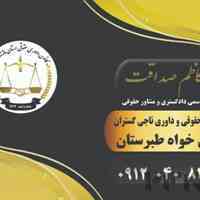 موسسه حقوقی وداوری ناجی گستران آمل کاظم صداقت