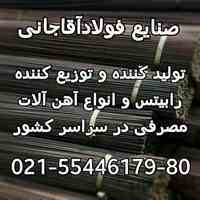 تولید کننده انواع میلگرد بستر گیره و قلاب و آهن آلات ساختمانی صنایع فولاد آقاجانی