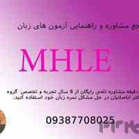 آموزش تضمینی MHLE 