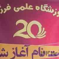 اموزشگاه فرزانه بیست