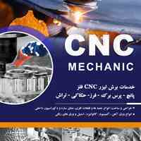 خدمات CNC