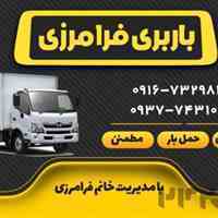 باربری فرامرزی اهواز