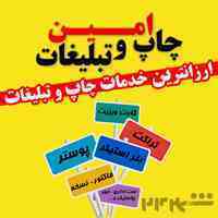 چاپ و تبلیغات امین اهواز