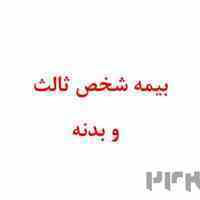 بیمه شخص ثالث و بدنه