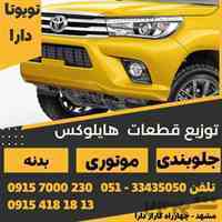 لوازم یدکی کاپرا وینگل هایلوکس و دیار 