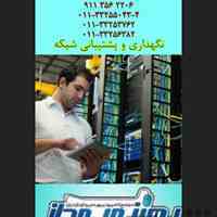 خدمات و پشتیبانی شبکه
