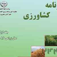 آمارنامه کشاورزی سال 86-85-جلد 1