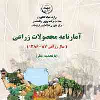 آمارنامه کشاورزی سال 87-86-جلد 1