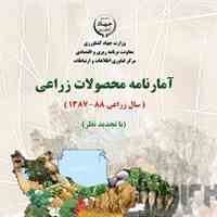 آمارنامه کشاورزی سال88-87-جلد اول