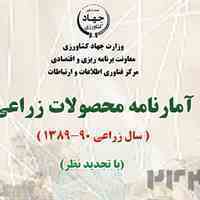 آمارنامه کشاورزی سال 90-89-جلد 1