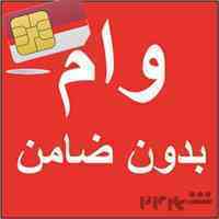 مشاوره و پرداخت تسهیلات آزاد در تهران 