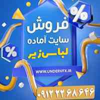 فروش سایت اماده لباس زیر