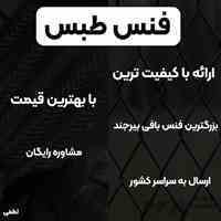 خرید فنس زمین | حصار | توری باغی فنس طبس