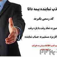 جذب نماینده بیمه دانا