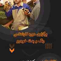 آموزش تخصصی کارشناسی فنی و بدنه خودرو ارائه مدرک معتبر