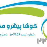 شرکت کوشا پیشرو محیط سبز 