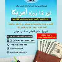 تور ویژه ۱۲ روزه آمریکا